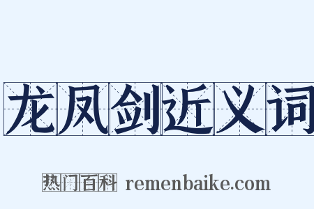 龙凤剑近义词是什么意思的图片